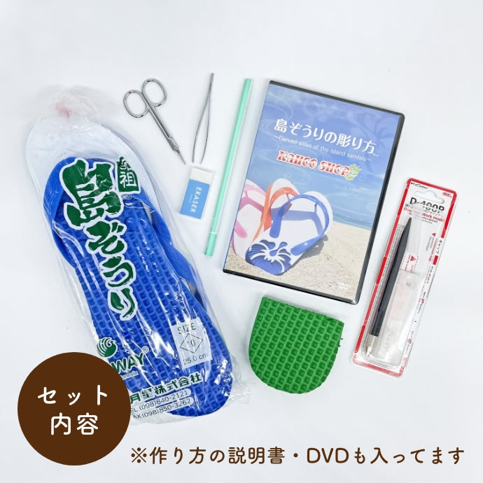 島ぞうりアート入門セット