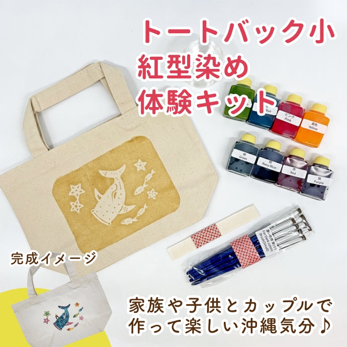 Bingata dyeing experience kit/small tote bag 5 designs