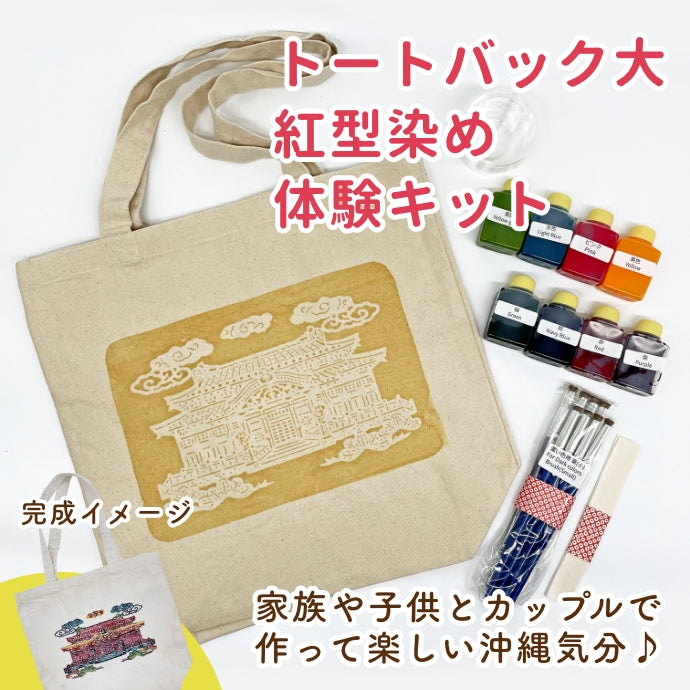 Bingata dyeing experience kit/large tote bag, 3 designs