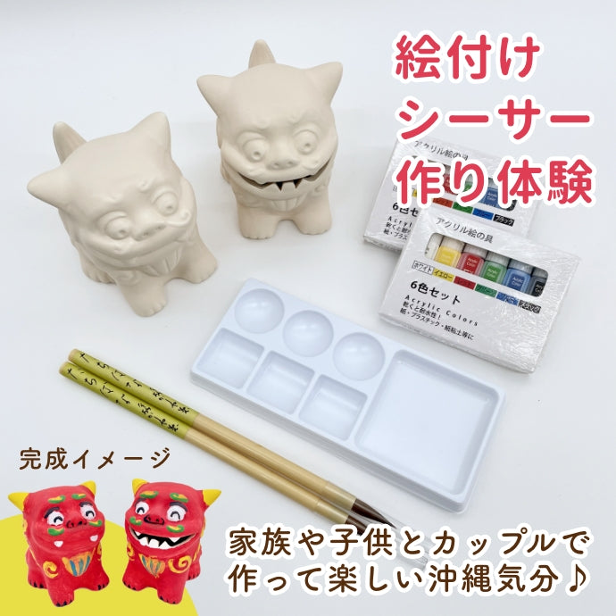 Let's make an original shisa ♪ "Painted shisa making experience kit"
