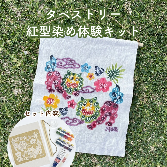 Bingata dyeing experience kit/tapestry 3 types of designs