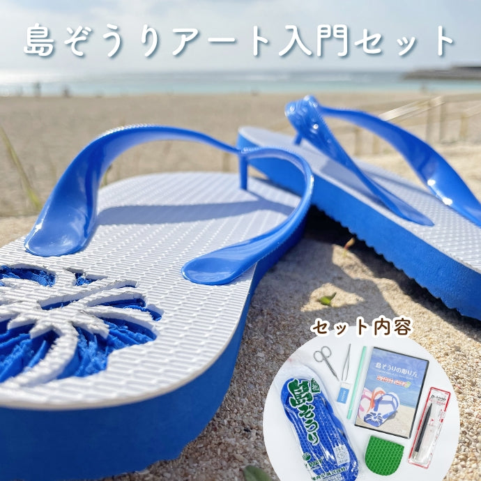 島ぞうりアート入門セット