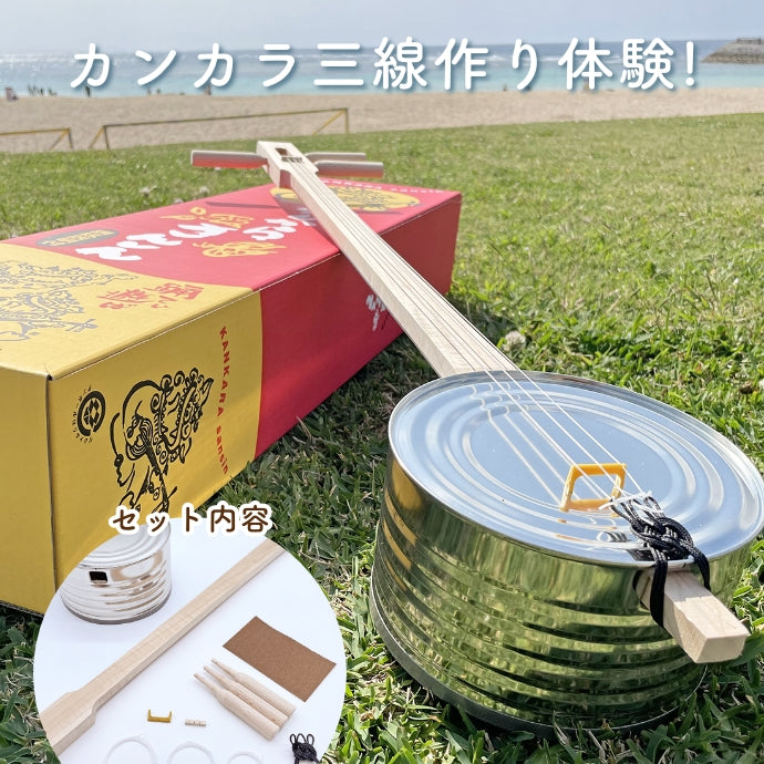 Kankara sanshin making experience
