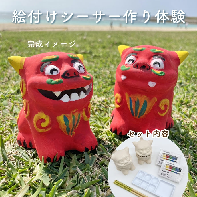 Let's make an original shisa ♪ "Painted shisa making experience kit"