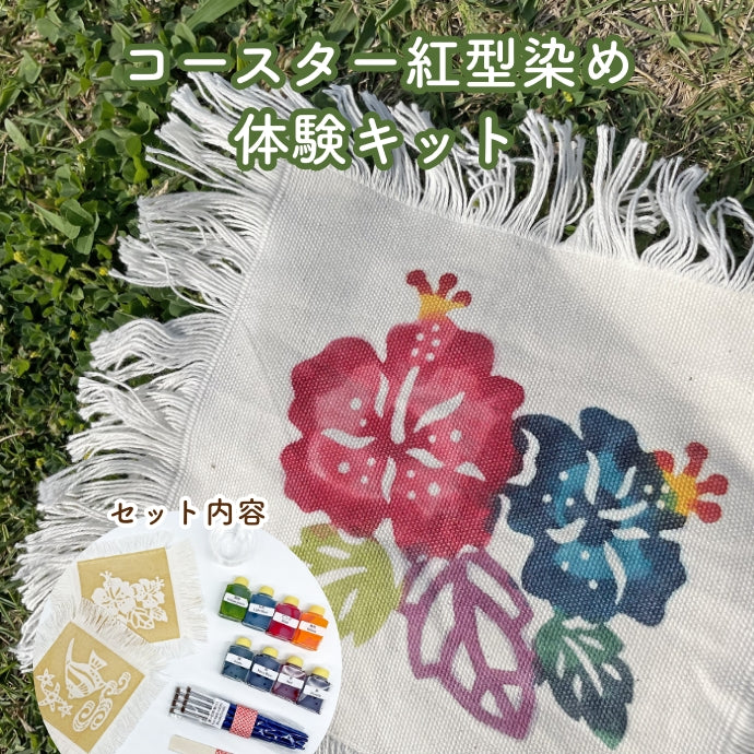 Bingata dyeing experience kit/2 coasters, 5 designs