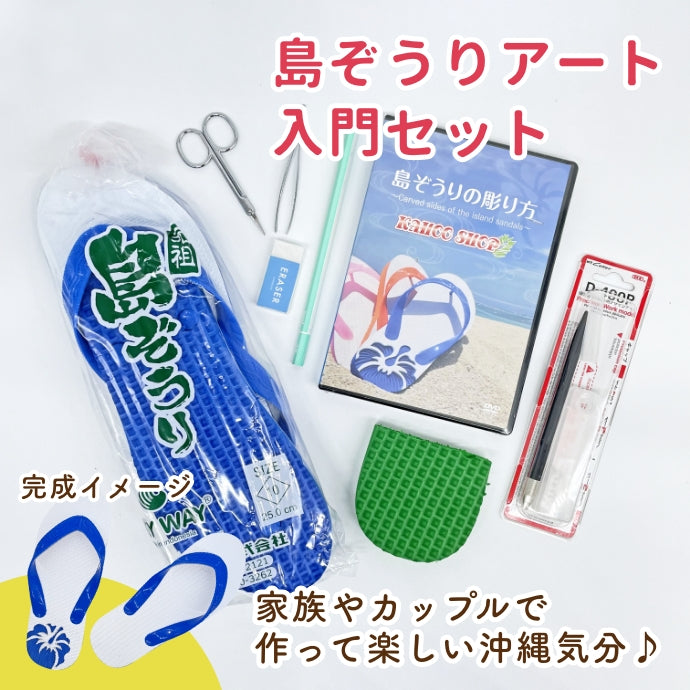島ぞうりアート入門セット