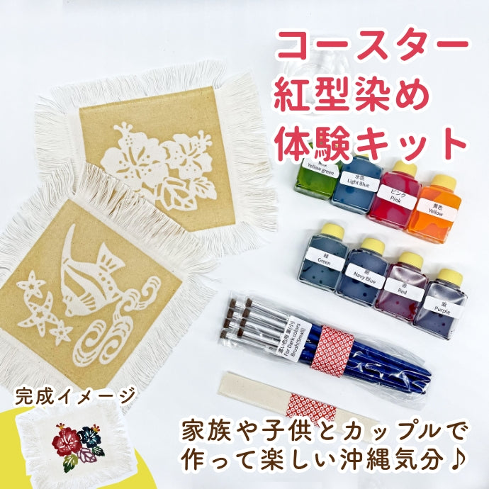 Bingata dyeing experience kit/2 coasters, 5 designs