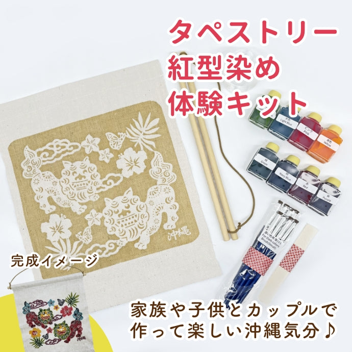 Bingata dyeing experience kit/tapestry 3 types of designs