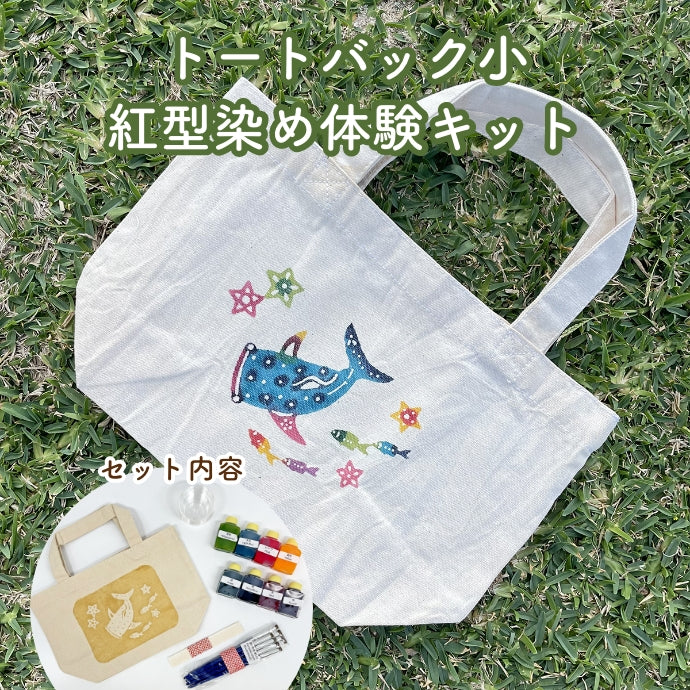 Bingata dyeing experience kit/small tote bag 5 designs