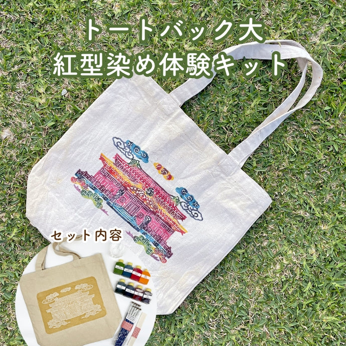 Bingata dyeing experience kit/large tote bag, 3 designs