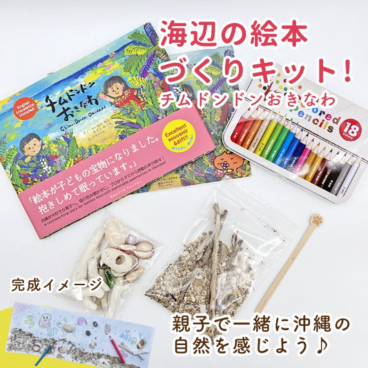 Seaside picture book making kit/Chimudondon Okinawa